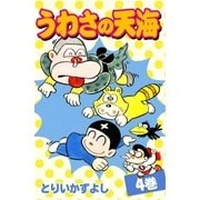 うわさの天海 (4)（eBookJapan Plus） [電子書籍]