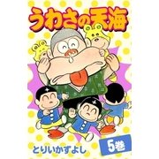 うわさの天海 (5)（eBookJapan Plus） [電子書籍]