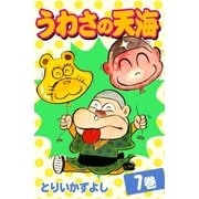 うわさの天海 (7)（eBookJapan Plus） [電子書籍]