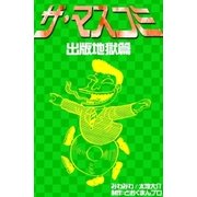 ザ・マスコミ 出版地獄篇（eBookJapan Plus） [電子書籍]