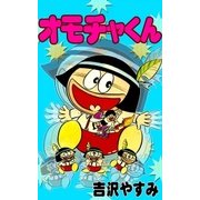 オモチャくん（eBookJapan Plus） [電子書籍]