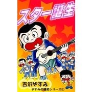 やすみの爆笑シリーズ (1)スター誕生（eBookJapan Plus） [電子書籍]