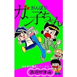 ヨドバシ Com やすみの爆笑シリーズ 2 がんばりガン子ちゃん Ebookjapan Plus 電子書籍 通販 全品無料配達