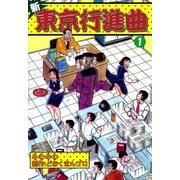 新東京行進曲 (1)（eBookJapan Plus） [電子書籍]