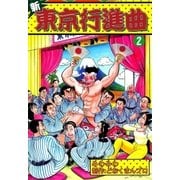 新東京行進曲 (2)（eBookJapan Plus） [電子書籍]