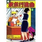 新東京行進曲 (3)（eBookJapan Plus） [電子書籍]