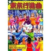 新東京行進曲 (4)（eBookJapan Plus） [電子書籍]