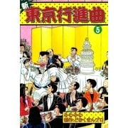 新東京行進曲 (5)（eBookJapan Plus） [電子書籍]