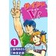 サインはV！ (1)（eBookJapan Plus） [電子書籍]