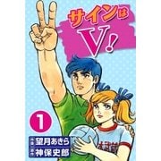 サインはV！ (1)（eBookJapan Plus） [電子書籍]