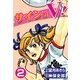 サインはV！ (2)（eBookJapan Plus） [電子書籍]