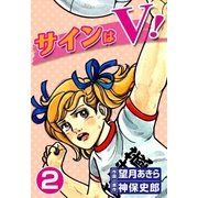 サインはV！ (2)（eBookJapan Plus） [電子書籍]