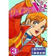 サインはV！ (3)（eBookJapan Plus） [電子書籍]