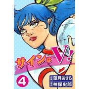 サインはV！ (4)（eBookJapan Plus） [電子書籍]