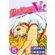 サインはV！ (5)（eBookJapan Plus） [電子書籍]