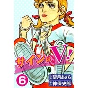 サインはV！ (6)（eBookJapan Plus） [電子書籍]