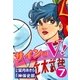 サインはV！ (7)（eBookJapan Plus） [電子書籍]