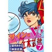 サインはV！ (7)（eBookJapan Plus） [電子書籍]