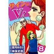 サインはV！ (8)（eBookJapan Plus） [電子書籍]