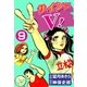 サインはV！ (9)（eBookJapan Plus） [電子書籍]