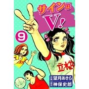 サインはV！ (9)（eBookJapan Plus） [電子書籍]