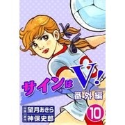 サインはV！ (10) 番外編（eBookJapan Plus） [電子書籍]