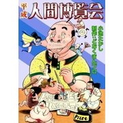 平成 人間博覧会（eBookJapan Plus） [電子書籍]