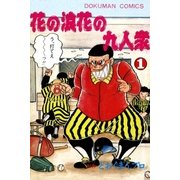 花の浪花の九人衆 (1)（eBookJapan Plus） [電子書籍]
