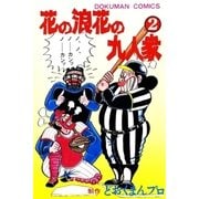 花の浪花の九人衆 (2)（eBookJapan Plus） [電子書籍]