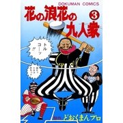 花の浪花の九人衆 (3)（eBookJapan Plus） [電子書籍]