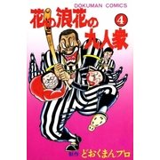 花の浪花の九人衆 (4)（eBookJapan Plus） [電子書籍]