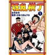 狂乱横丁 (1)（eBookJapan Plus） [電子書籍]