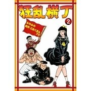 狂乱横丁 (2)（eBookJapan Plus） [電子書籍]