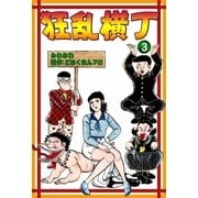 狂乱横丁 (3)（eBookJapan Plus） [電子書籍]