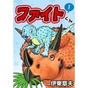 ファイトくん (1)（eBookJapan Plus） [電子書籍]