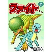 ファイトくん (2)（eBookJapan Plus） [電子書籍]