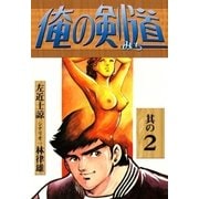 俺の剣道 (2)（eBookJapan Plus） [電子書籍]