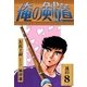 俺の剣道 (8)（eBookJapan Plus） [電子書籍]