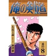 俺の剣道 (8)（eBookJapan Plus） [電子書籍]