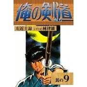 俺の剣道 (9)（eBookJapan Plus） [電子書籍]