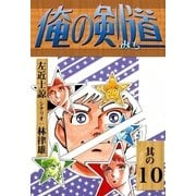 俺の剣道 (10)（eBookJapan Plus） [電子書籍]