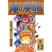 俺の剣道 (12)（eBookJapan Plus） [電子書籍]