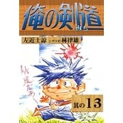 俺の剣道 (13)（eBookJapan Plus） [電子書籍]