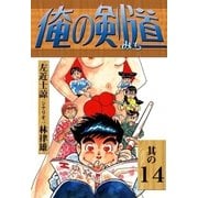 俺の剣道 (14)（eBookJapan Plus） [電子書籍]
