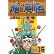 俺の剣道 (15)（eBookJapan Plus） [電子書籍]
