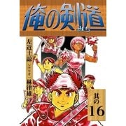 俺の剣道 (16)（eBookJapan Plus） [電子書籍]