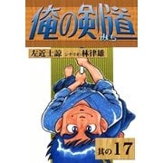 俺の剣道 (17)（eBookJapan Plus） [電子書籍]