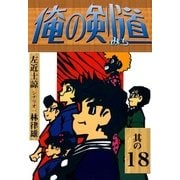 俺の剣道 (18)（eBookJapan Plus） [電子書籍]