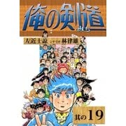 俺の剣道 (19)（eBookJapan Plus） [電子書籍]