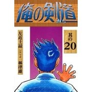 俺の剣道 (20)（eBookJapan Plus） [電子書籍]